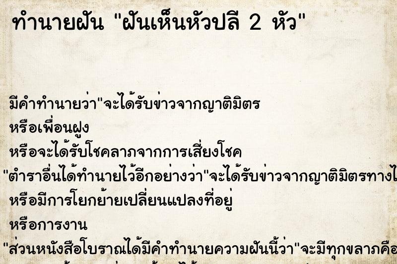 ทำนายฝัน ฝันเห็นหัวปลี 2 หัว